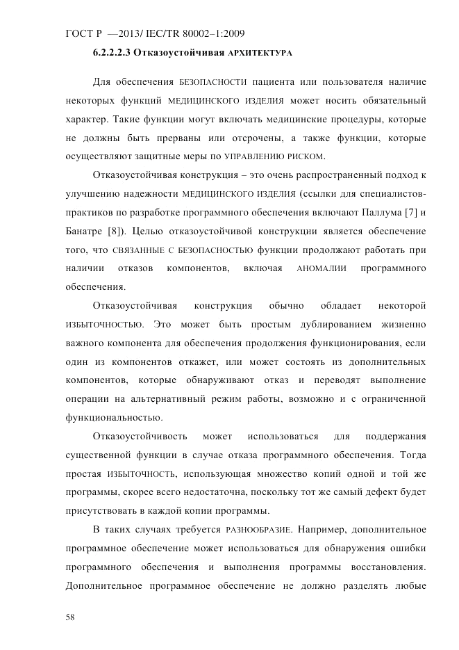 ГОСТ Р 55544-2013, страница 66
