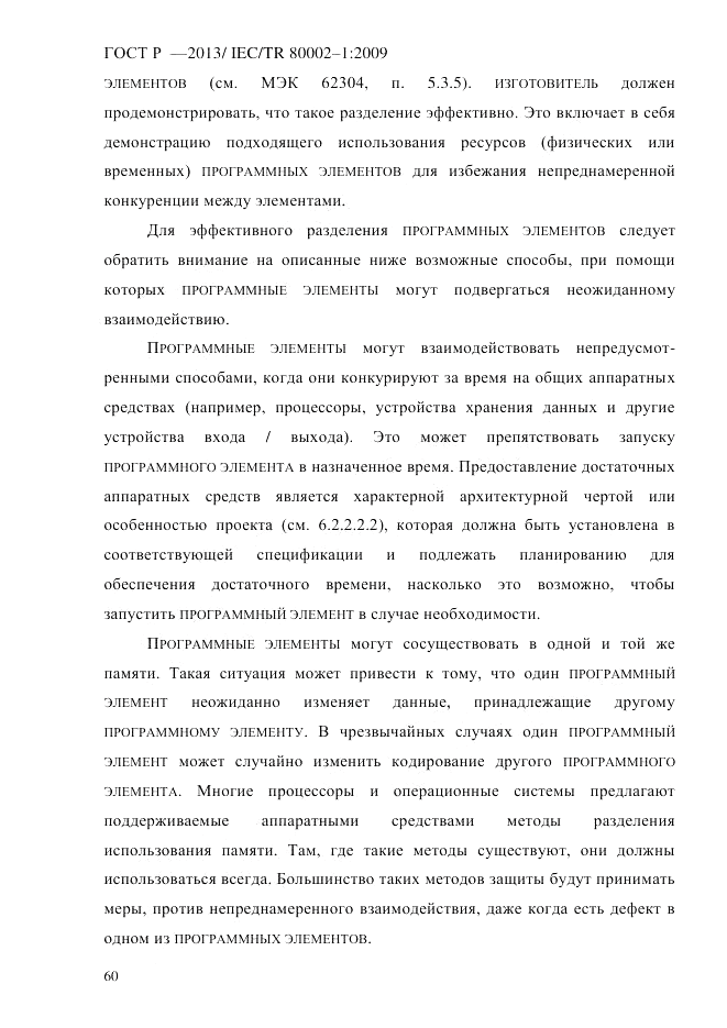 ГОСТ Р 55544-2013, страница 68