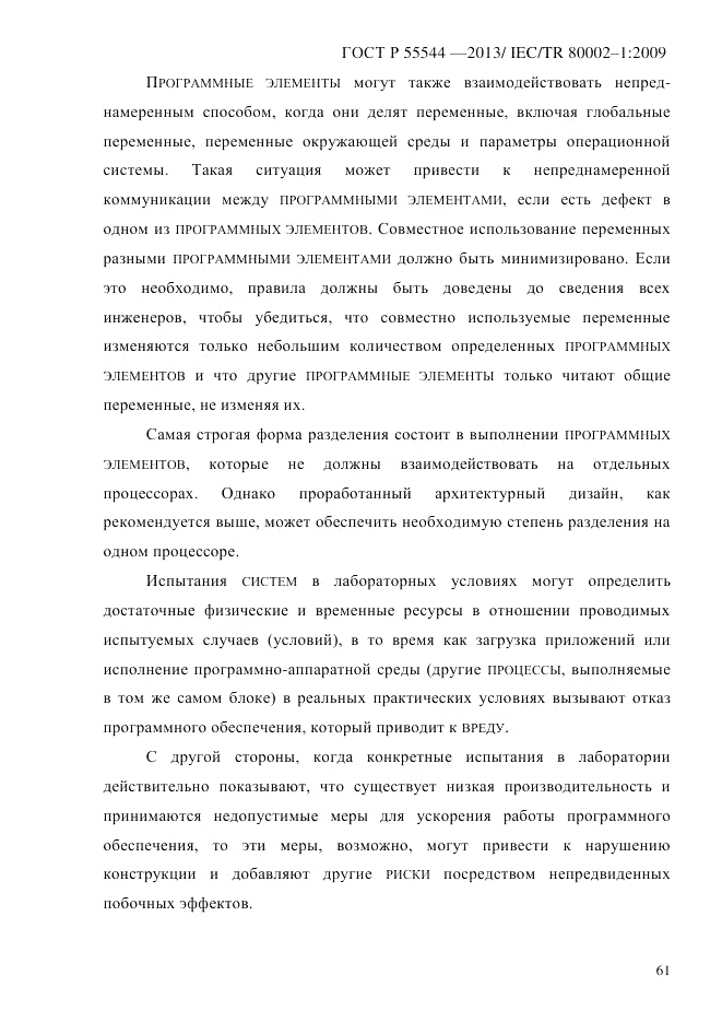 ГОСТ Р 55544-2013, страница 69