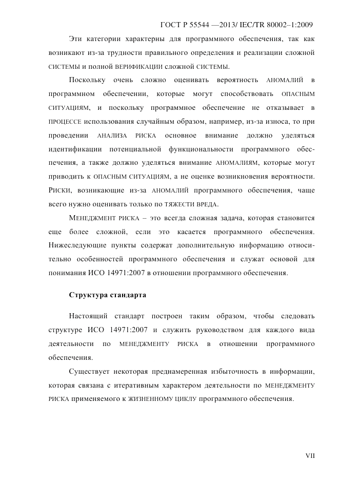ГОСТ Р 55544-2013, страница 7
