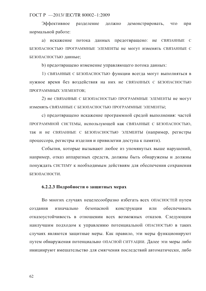 ГОСТ Р 55544-2013, страница 70