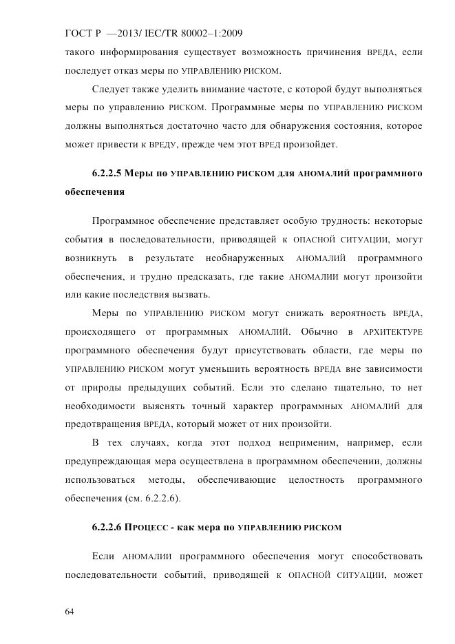 ГОСТ Р 55544-2013, страница 72