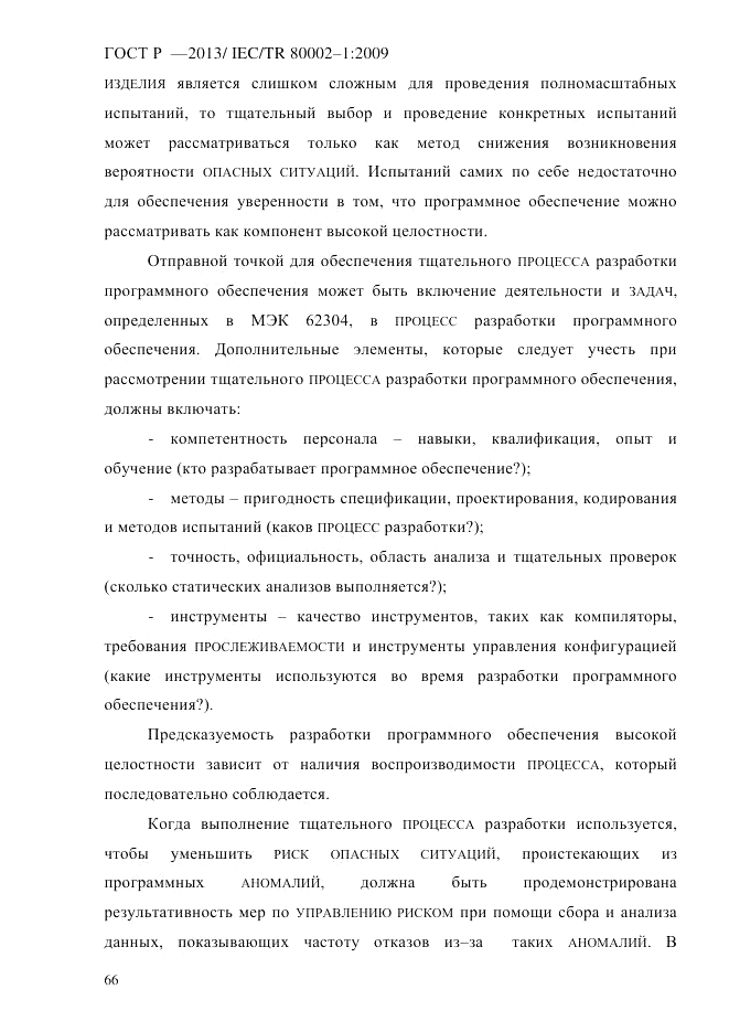 ГОСТ Р 55544-2013, страница 74