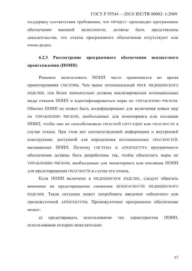 ГОСТ Р 55544-2013, страница 75