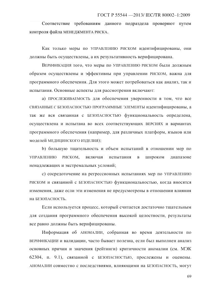 ГОСТ Р 55544-2013, страница 77