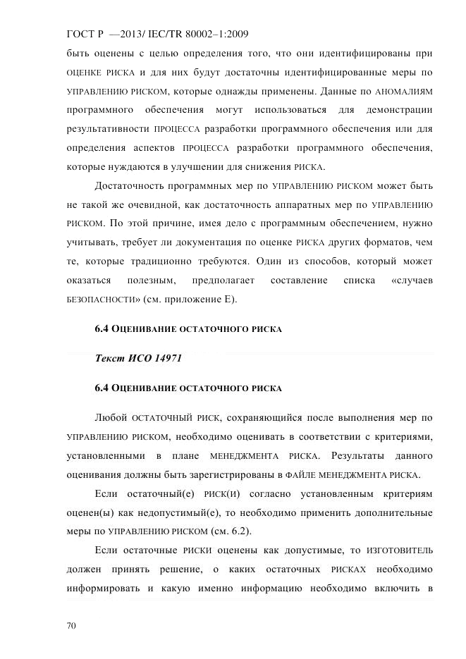 ГОСТ Р 55544-2013, страница 78