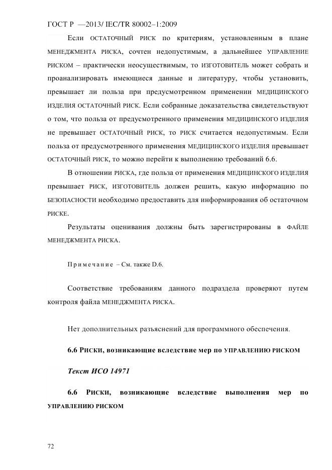 ГОСТ Р 55544-2013, страница 80