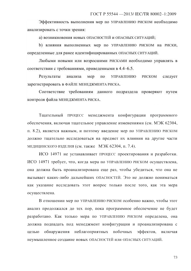 ГОСТ Р 55544-2013, страница 81