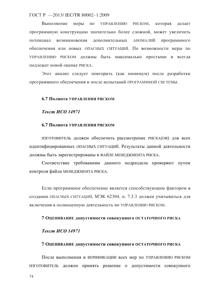 ГОСТ Р 55544-2013, страница 82