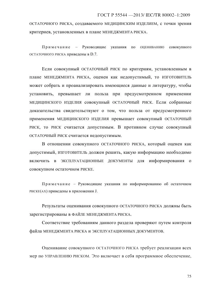 ГОСТ Р 55544-2013, страница 83