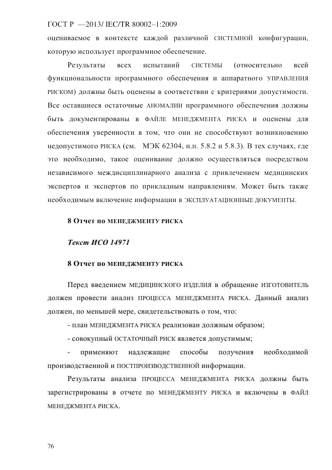 ГОСТ Р 55544-2013, страница 84