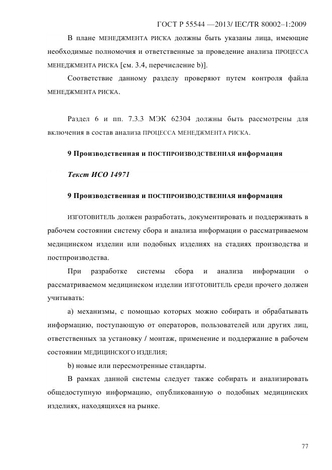 ГОСТ Р 55544-2013, страница 85