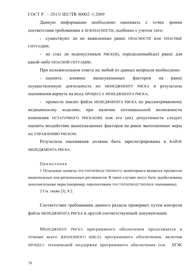 ГОСТ Р 55544-2013, страница 86