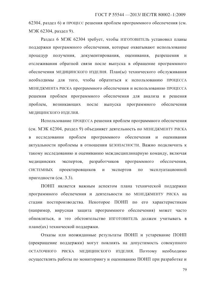 ГОСТ Р 55544-2013, страница 87
