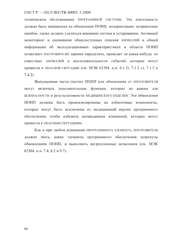 ГОСТ Р 55544-2013, страница 88