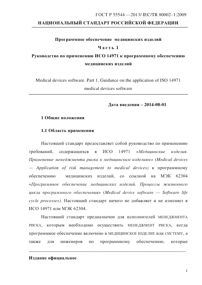 ГОСТ Р 55544-2013, страница 9