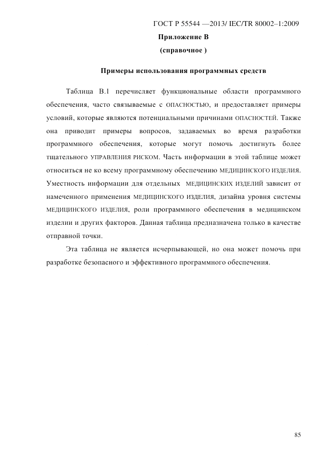 ГОСТ Р 55544-2013, страница 93
