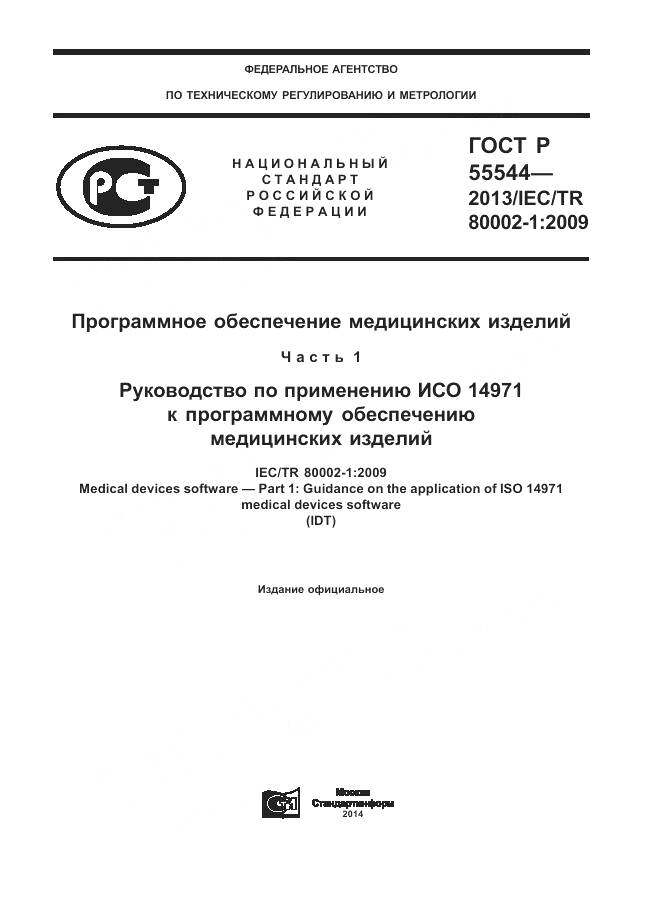 ГОСТ Р 55544-2013, страница 1