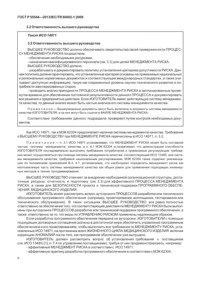 ГОСТ Р 55544-2013, страница 10