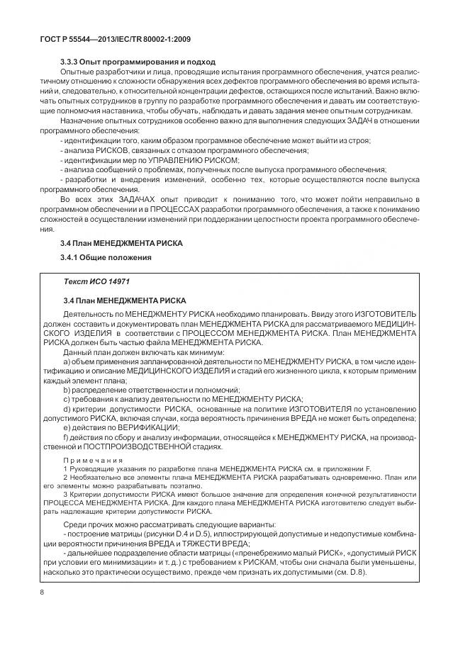 ГОСТ Р 55544-2013, страница 12