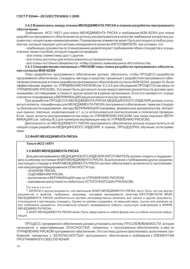 ГОСТ Р 55544-2013, страница 14