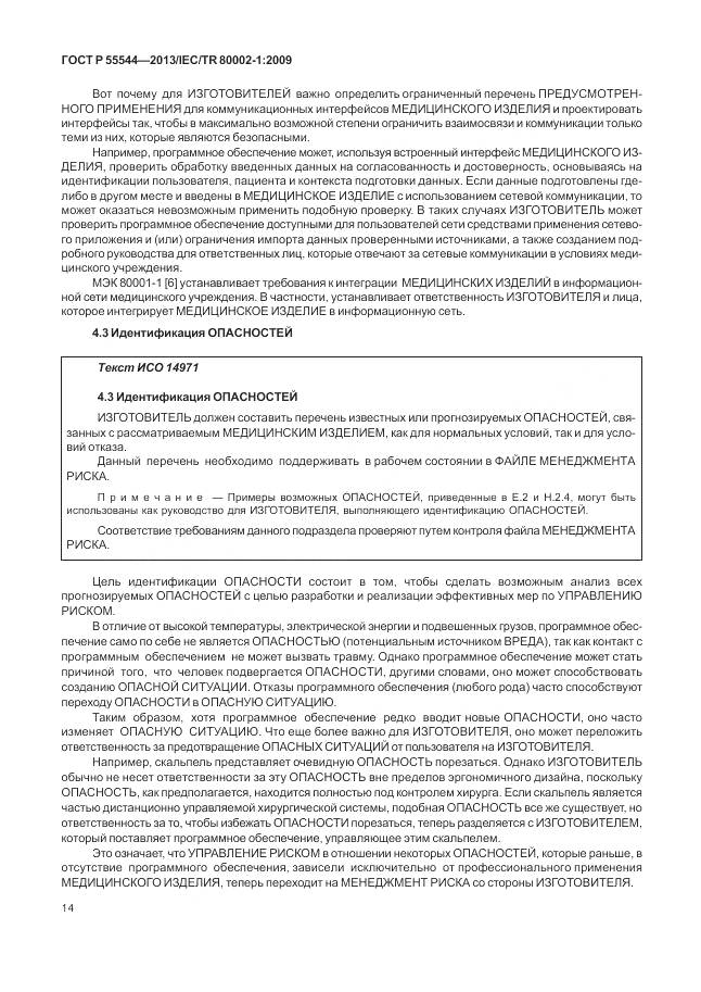 ГОСТ Р 55544-2013, страница 18