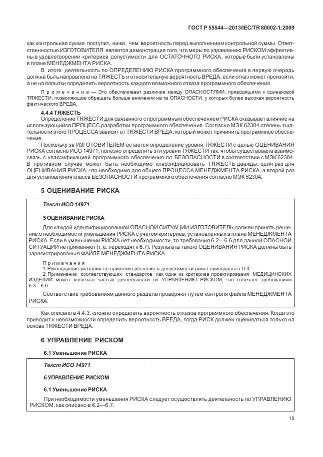 ГОСТ Р 55544-2013, страница 23