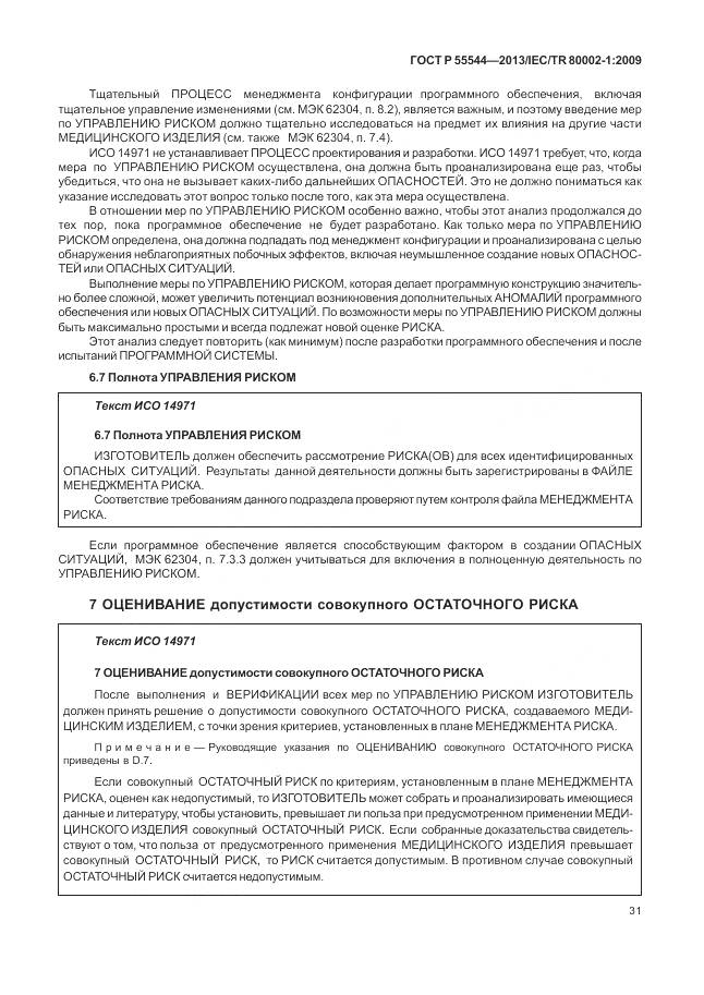 ГОСТ Р 55544-2013, страница 35