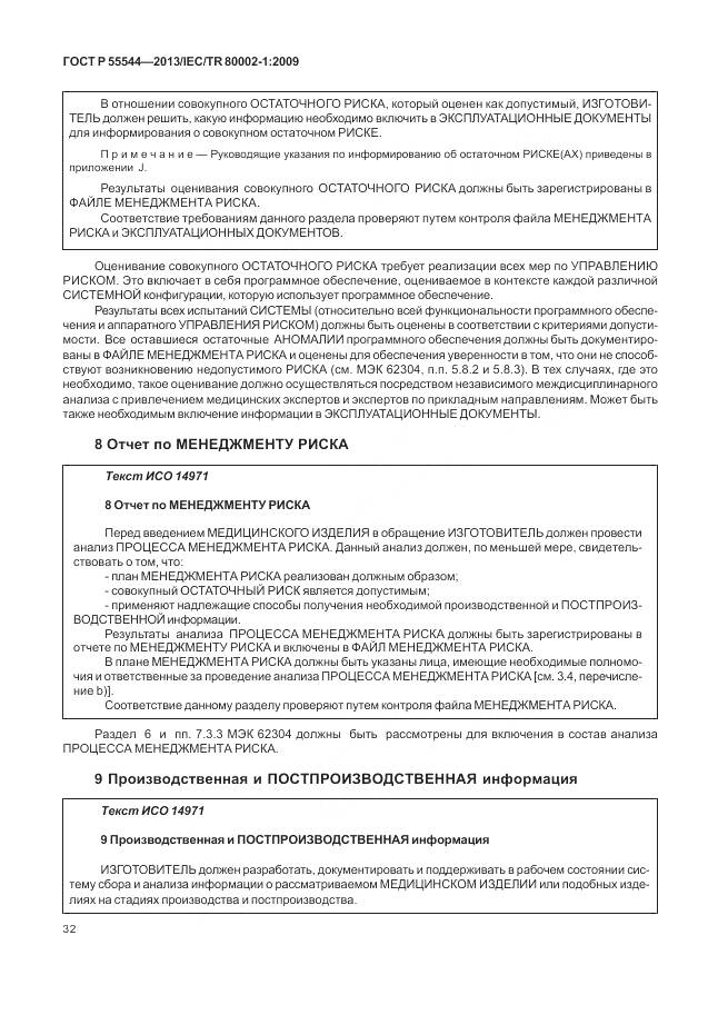 ГОСТ Р 55544-2013, страница 36