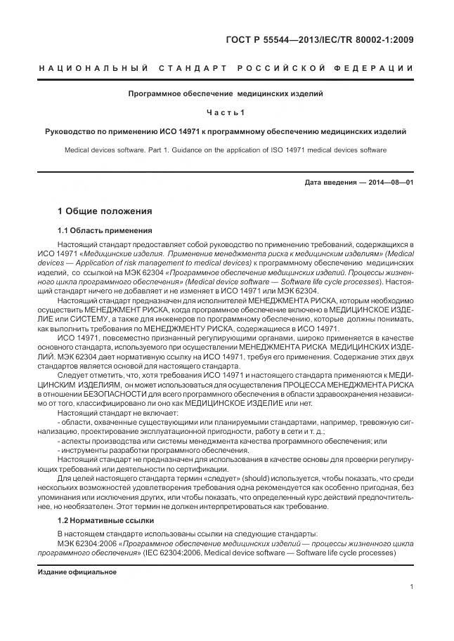 ГОСТ Р 55544-2013, страница 5