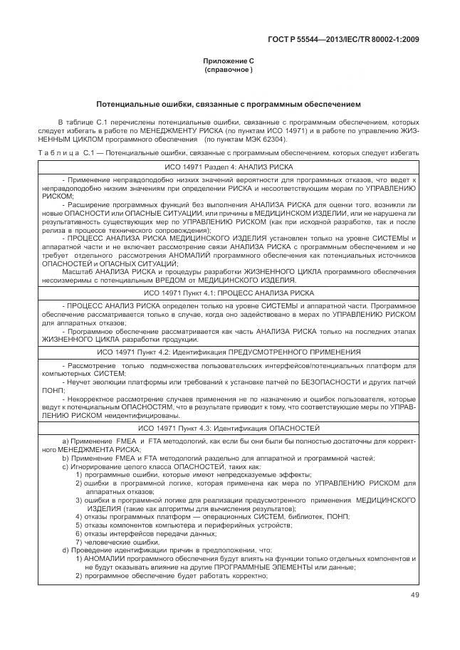 ГОСТ Р 55544-2013, страница 53