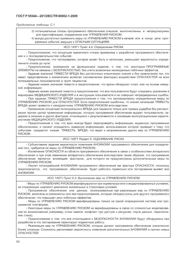 ГОСТ Р 55544-2013, страница 54