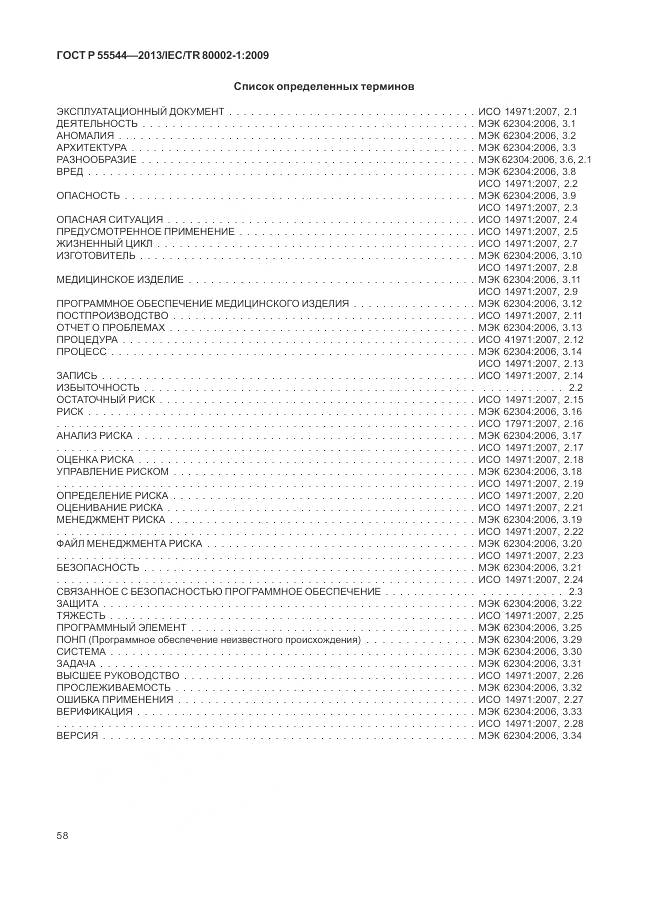 ГОСТ Р 55544-2013, страница 62