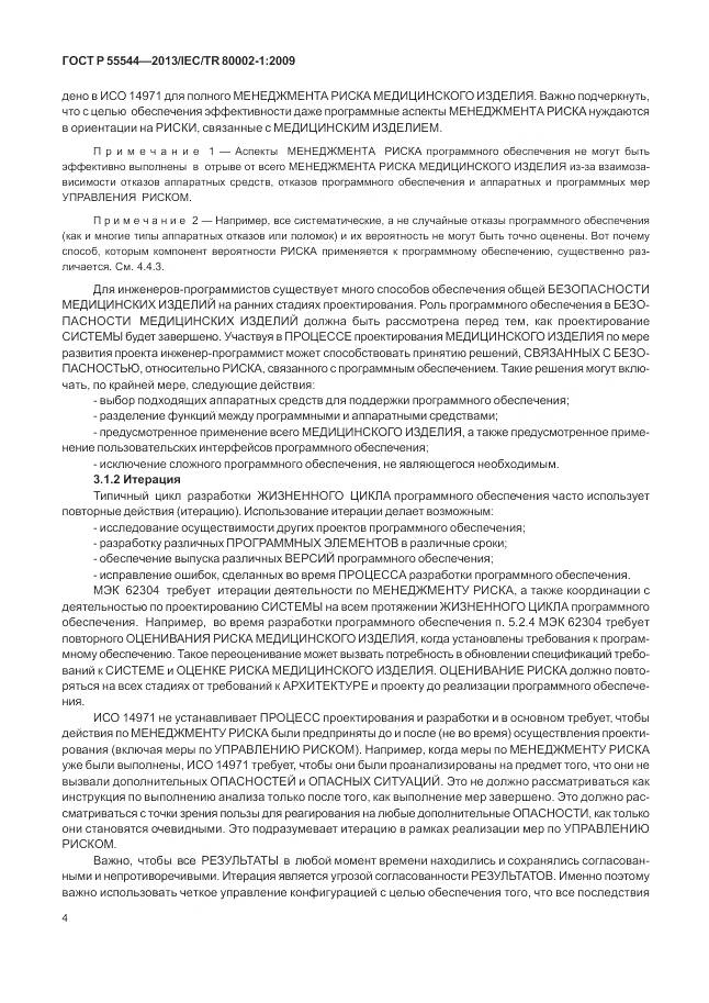 ГОСТ Р 55544-2013, страница 8