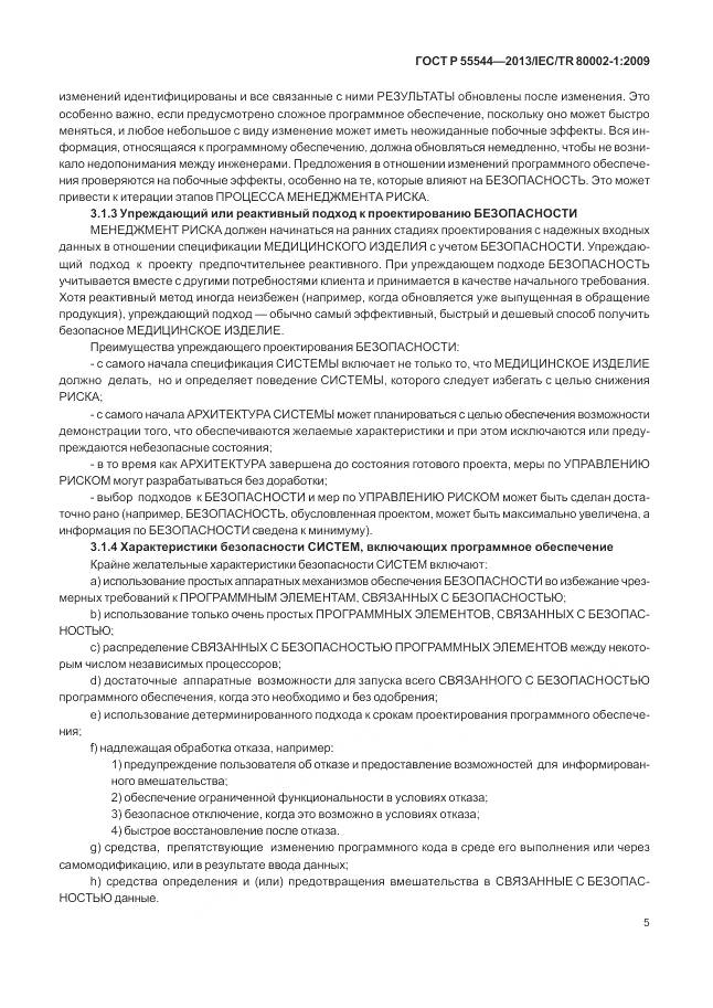 ГОСТ Р 55544-2013, страница 9