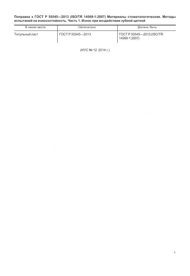 ГОСТ Р 55545-2013, страница 3