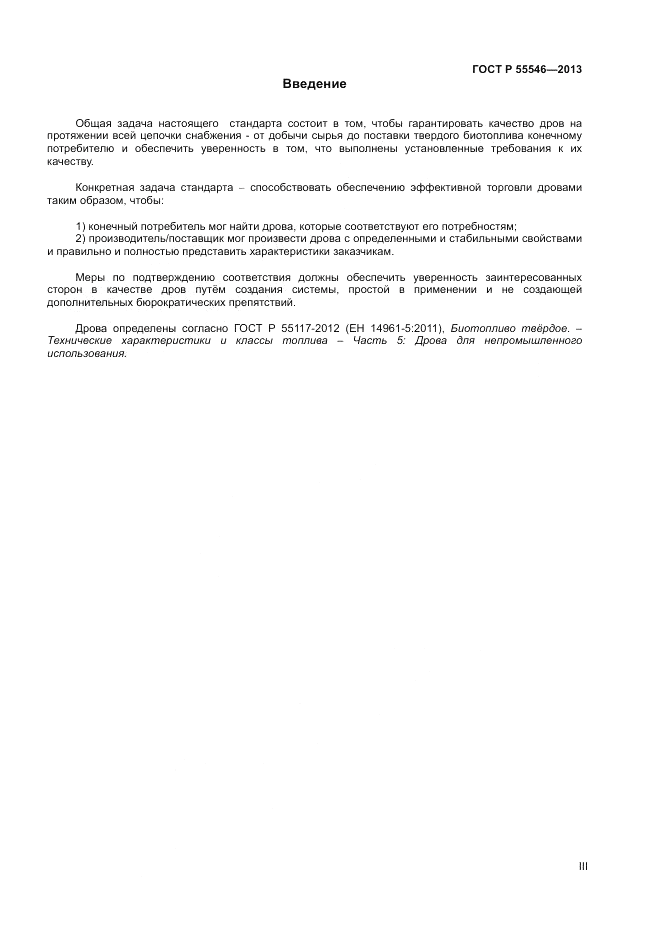 ГОСТ Р 55546-2013, страница 3