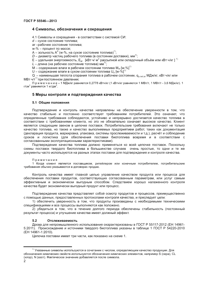 ГОСТ Р 55546-2013, страница 6