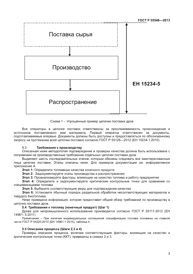 ГОСТ Р 55546-2013, страница 7