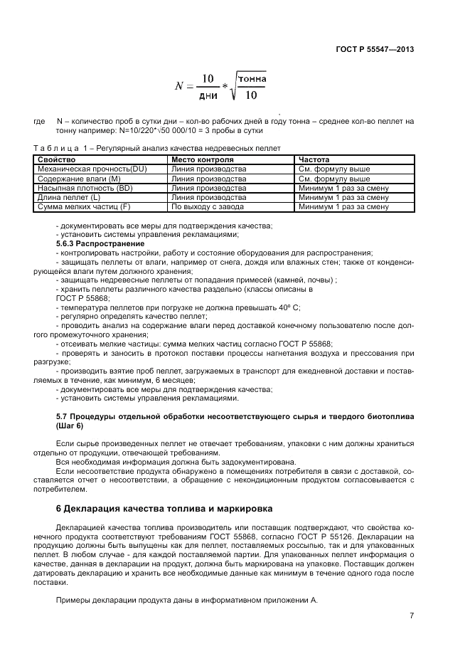 ГОСТ Р 55547-2013, страница 12