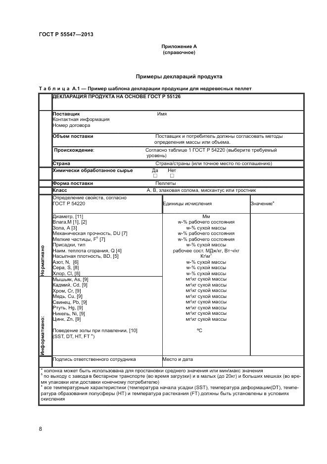 ГОСТ Р 55547-2013, страница 13