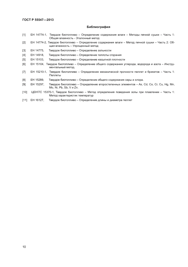 ГОСТ Р 55547-2013, страница 15