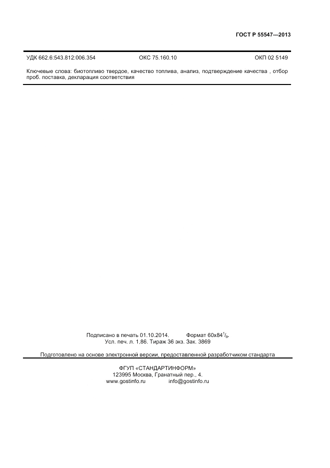 ГОСТ Р 55547-2013, страница 16