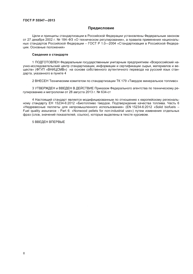 ГОСТ Р 55547-2013, страница 2