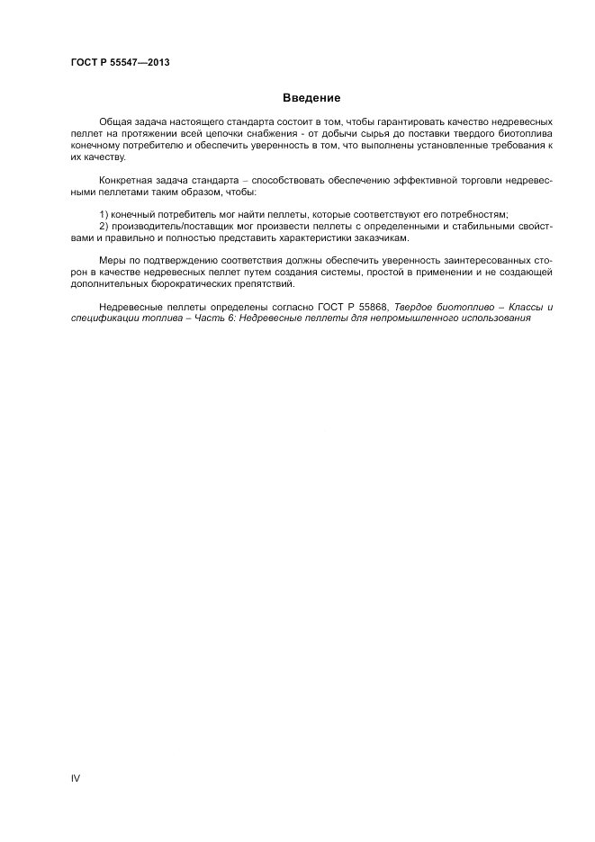 ГОСТ Р 55547-2013, страница 4
