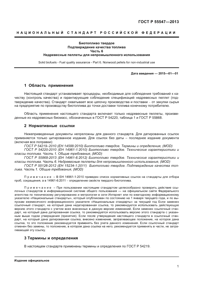 ГОСТ Р 55547-2013, страница 6