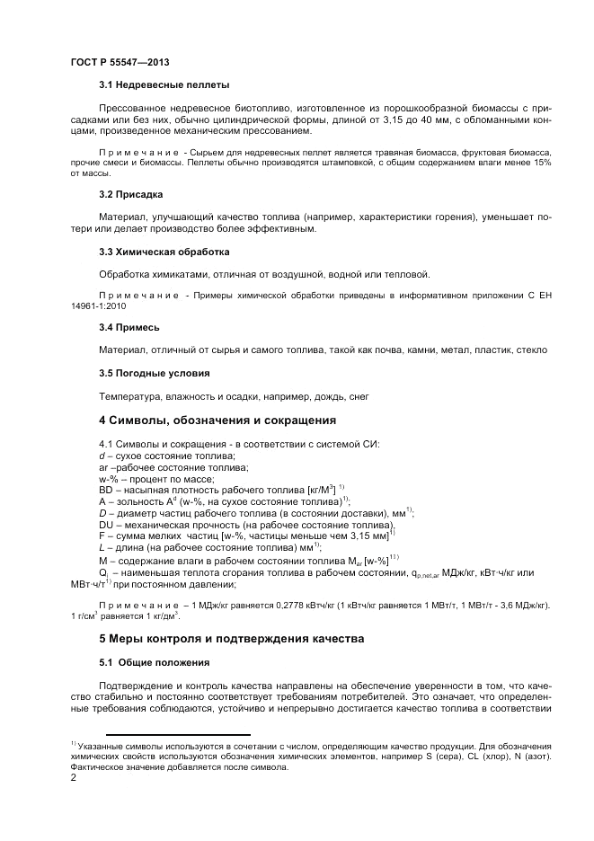 ГОСТ Р 55547-2013, страница 7