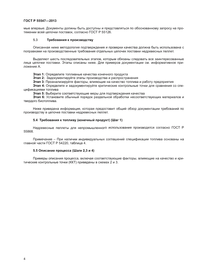 ГОСТ Р 55547-2013, страница 9