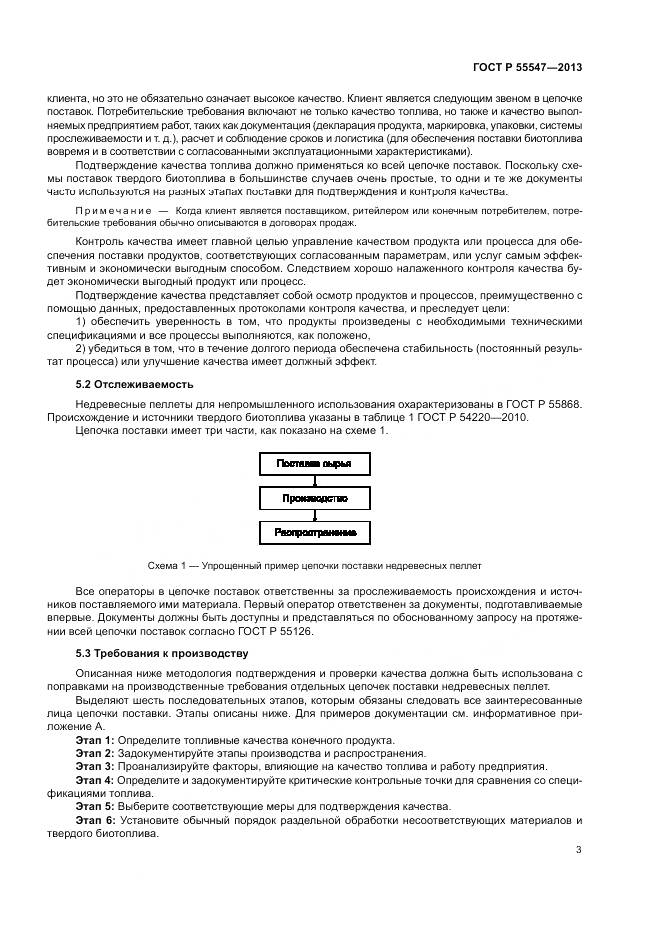 ГОСТ Р 55547-2013, страница 7