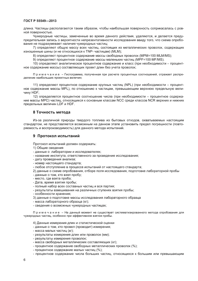 ГОСТ Р 55549-2013, страница 11